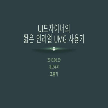 UI드자이너의 짧은 언리얼 UMG 사용기
