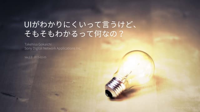 UIがわかりにくいって言うけど、そもそもわかるって何なの？