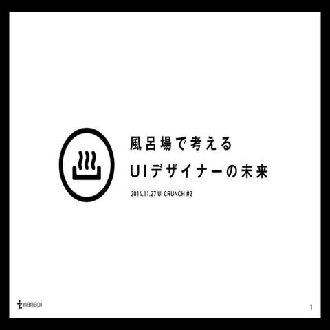 風呂場で考えるUIデザイナーの未来