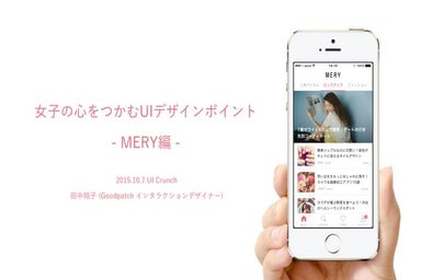 女子の心をつかむUIデザインポイント - MERY編 -