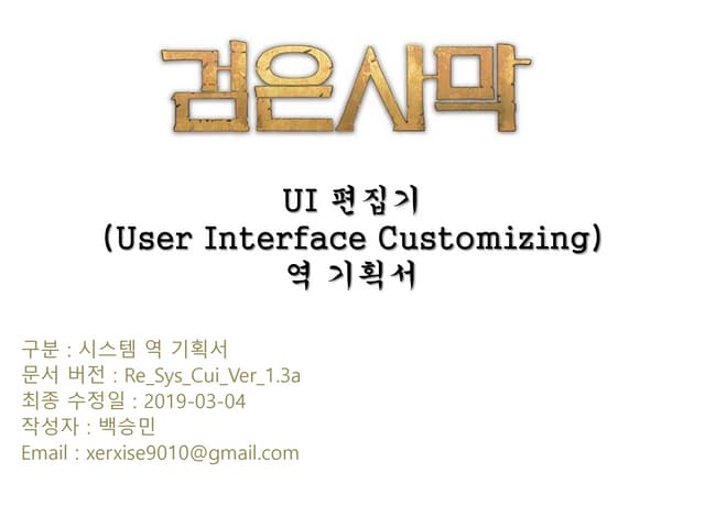 검은사막 역기획서 - UI편집기