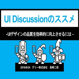 【CEDEC2016】Ui discussionのススメ  uiデザイ...