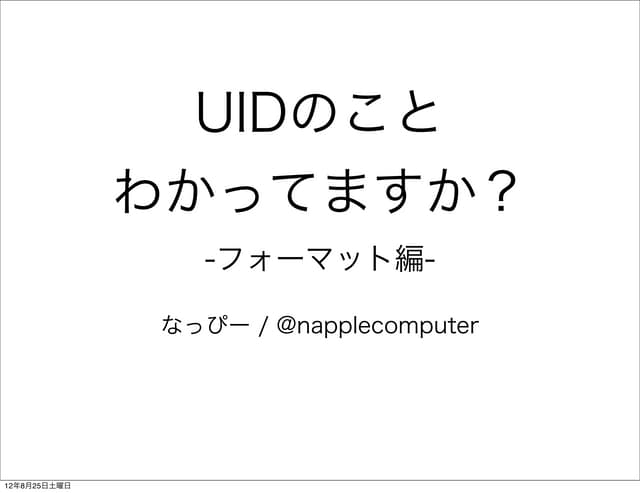 UIDのことわかってますか? -フォーマット編-