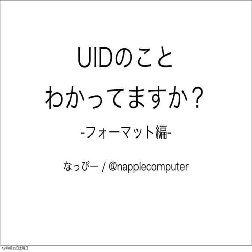UIDのことわかってますか? -フォーマット編-