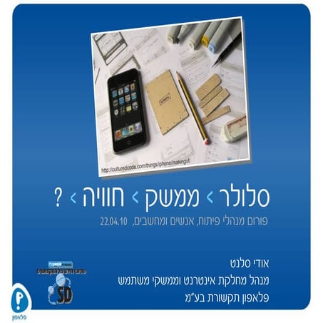 סלולר - ממשק - חווייה-Cellular - Interface - Experience