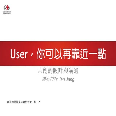 2012 May UiGathering: Design and Communication in Co-creation (by Ian Jang)