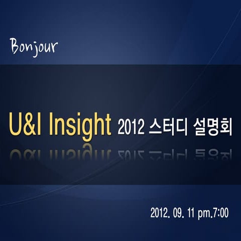 U&i insight2012스터디설명회