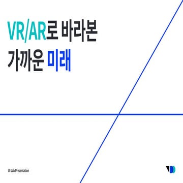 [UI Lab Open Seminar] VR/AR로 바라 본 가까운 미래