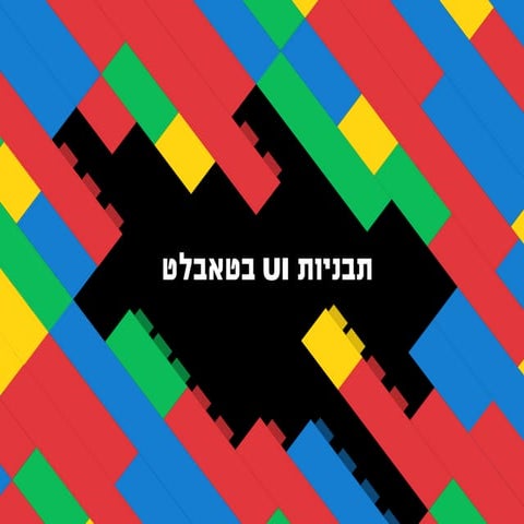 הכינותי מראש: תבניות UI לטאבלט