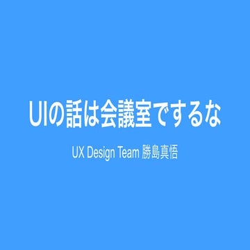 UIの話は会議室でするな