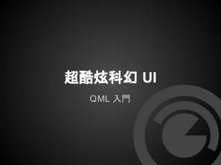 超酷炫科幻 UI：QML 入門