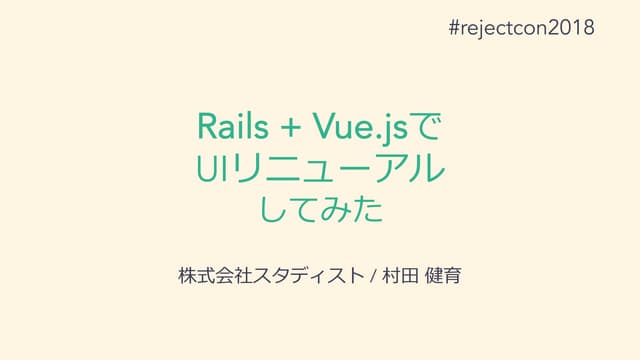Rails + Vue.jsでUIリニューアルしてみた