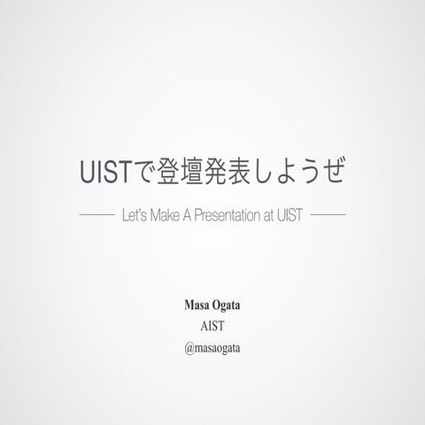 UISTで登壇発表しようぜ (UIST勉強会講演2/2)