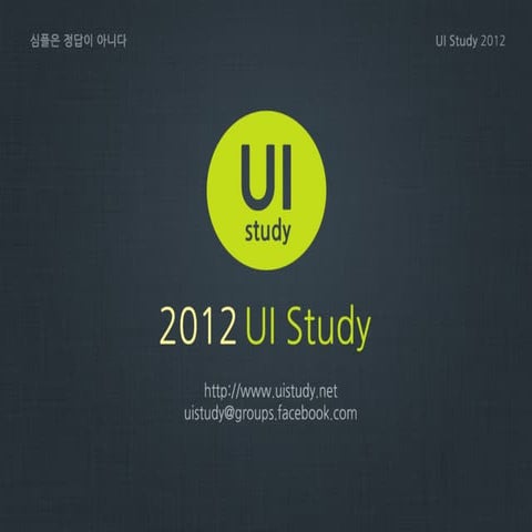 UIstudy, 심플은 정답이 아니다. 6장