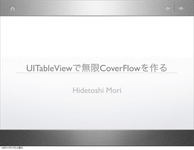 UITableViewで無限CoverFlowを作る