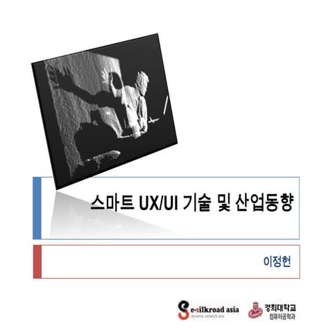 스마트 UI/UX 기술 및 산업 동향