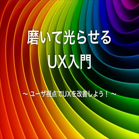 磨いて光らせる UX入門