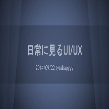 日常に見るUI/UX