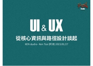 阿肯 - UI & UX 從核心資訊與路徑設計談起 (2015/01/27)
