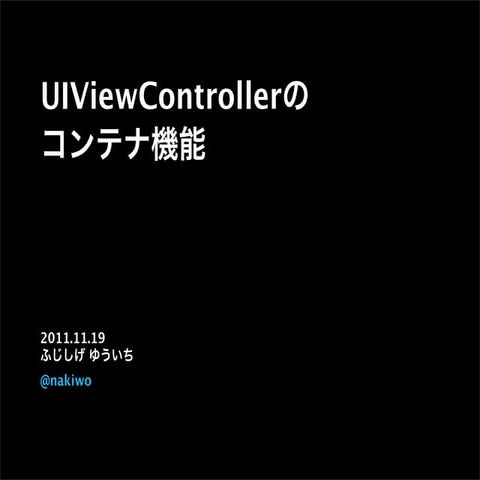 UIViewController のコンテナ機能