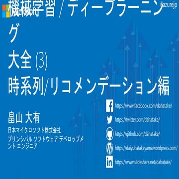 機械学習 / Deep Learning 大全 (3) 時系列 / リコメンデーション編