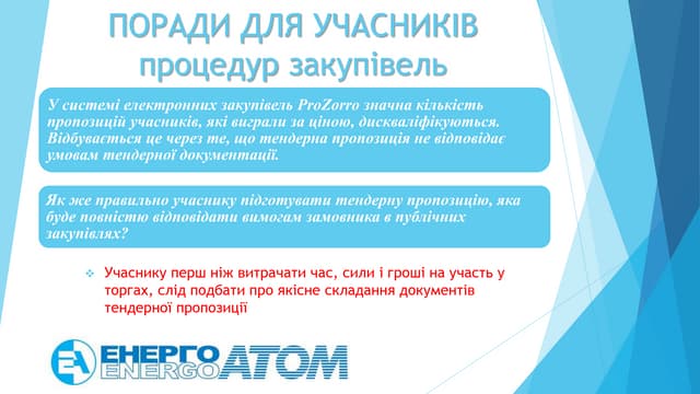 Поради для учасників процедур закупівель