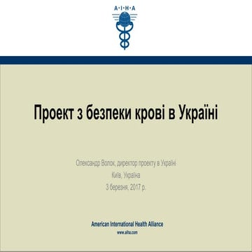 Проект з безпеки крові в Україні