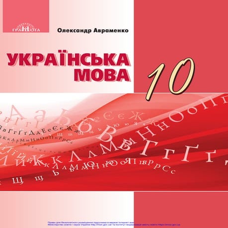 ukr-mova10-gramota.pdf
