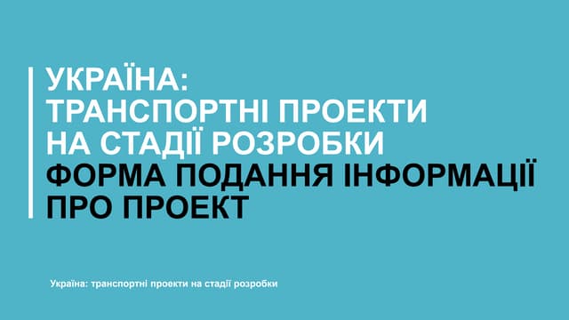 Україна: транспортні проекти  на стадії розробки. Форма подання інформації про проект