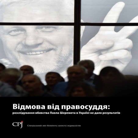 Звіт Комітету захисту журналістів щодо розслідування вбивства Павла Шеремета