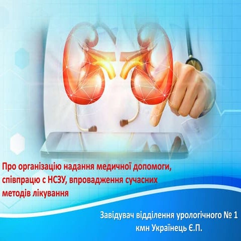 2021.11.22 УКРАІНЕЦЬ Є.П. завідувач відділенням урологічним №1