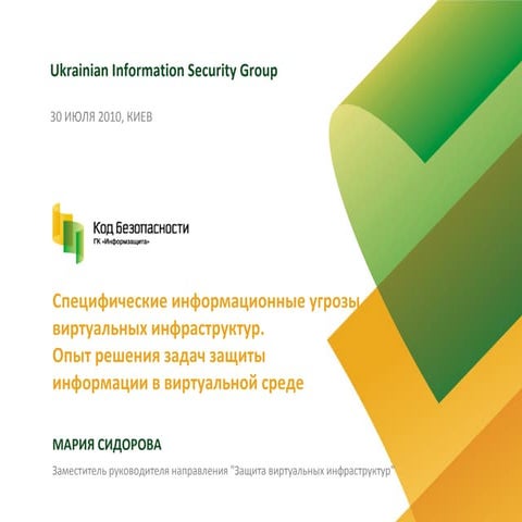 Ukrainian information security group сидорова мария