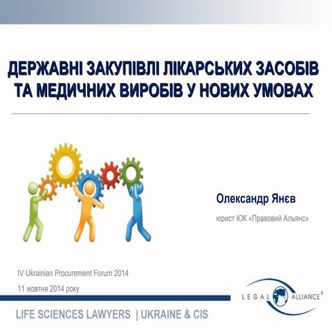 Государственные закупки лекарственных средств и медицинских изделий в новых у...