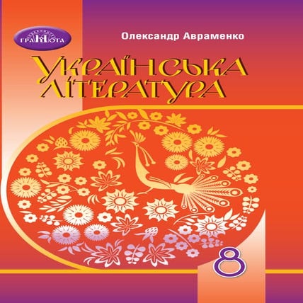 Ukrainska literatura-8-klas-avramenko-2021