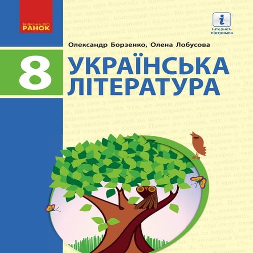 Ukrainska literatura-8-klas-borzenko-2021