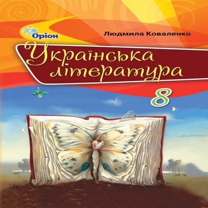 Ukrainska literatura-8-klas-kovalenko-2021