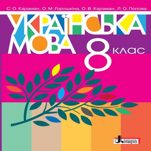 Ukrainska mova-8-klas-karaman-2021