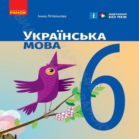 «Українська мова» підручник для 6 класу закладів загальної середньої ...