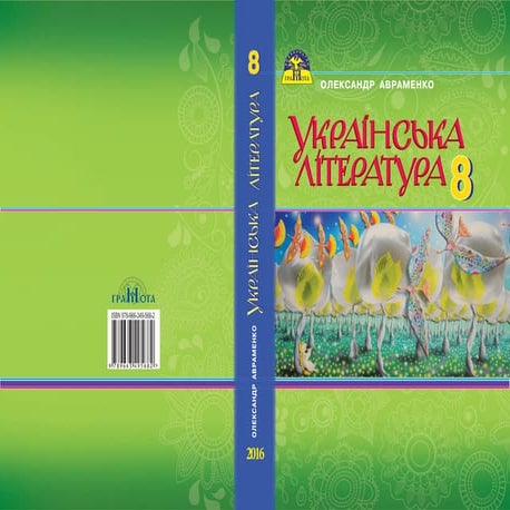 Ukrajinska literatura-8klas-avramenko-2016
