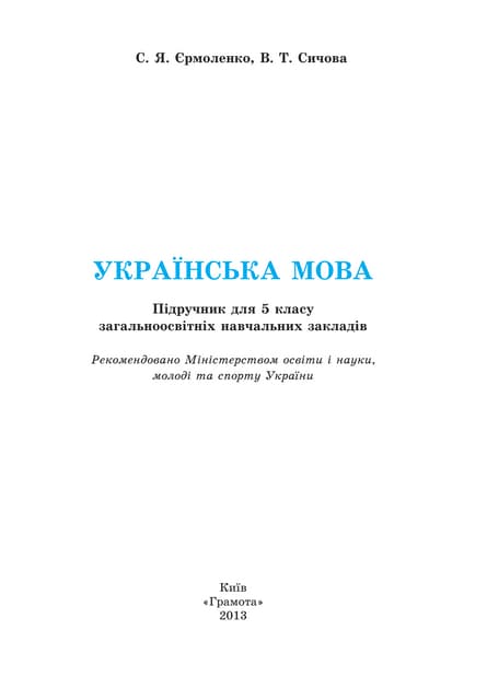 Ukrajinska mova-5-klas-jermolenko