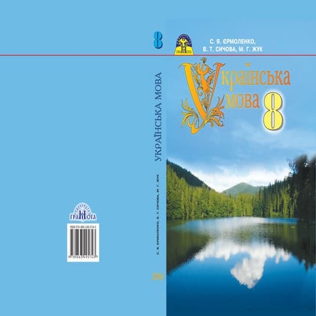Ukrajinska mova-8klas-jermolenko-2016