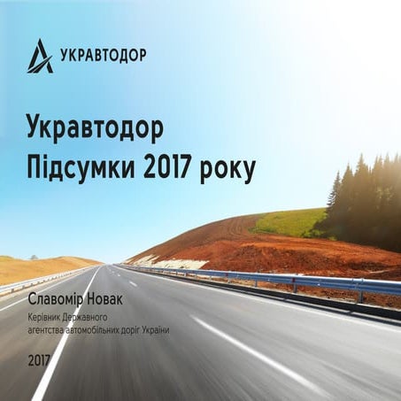 Укравтодор. Підсумки 2017 року