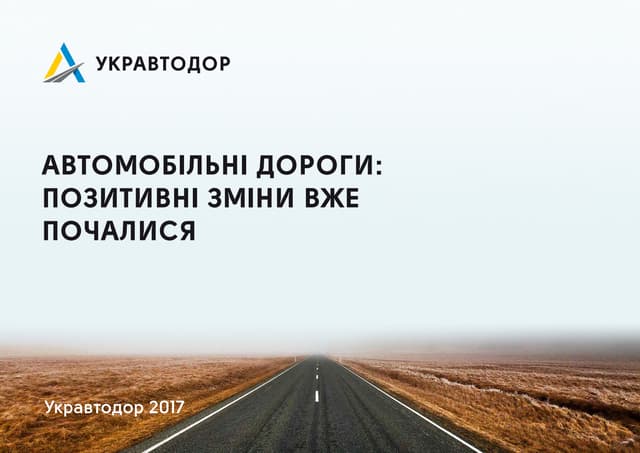 Автомобільні дороги: позитивні зміни вже почалися