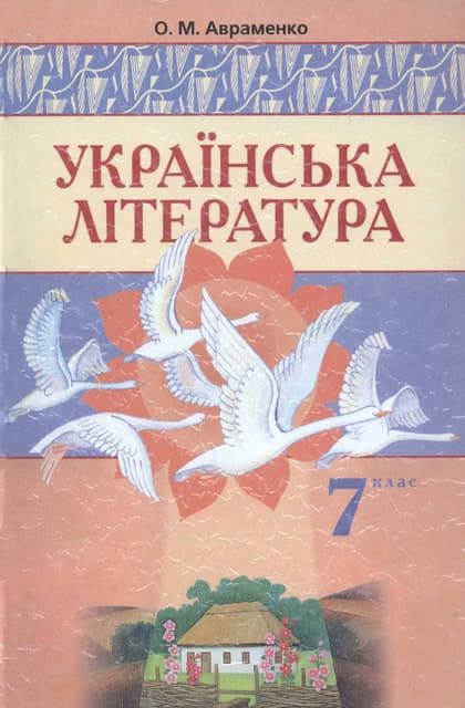 Ukrliteratura 7-klas-avramenko