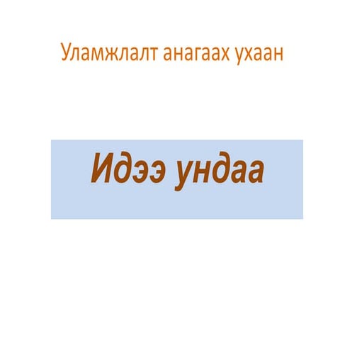 Ulamj idee undaa | PPTX