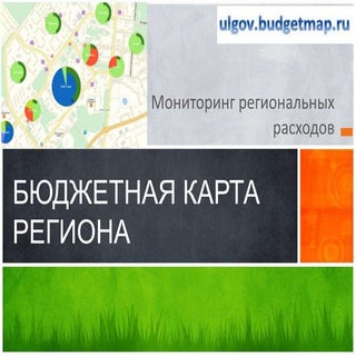 БЮДЖЕТНАЯ КАРТА РЕГИОНА