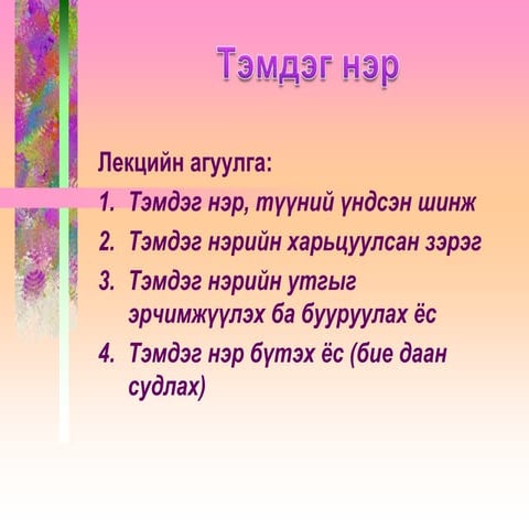 Тэмдэг нэр үгийн аймаг