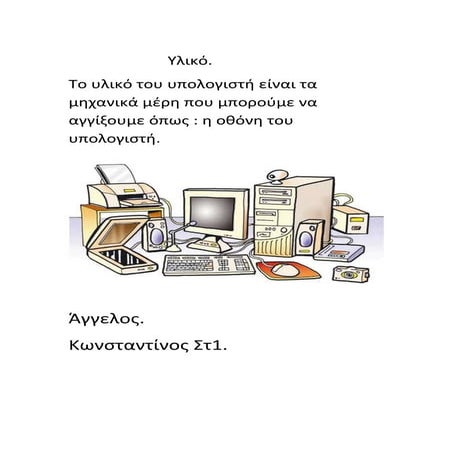 Υλικό υπολογιστή,Γλωσσάρι πληροφορικής