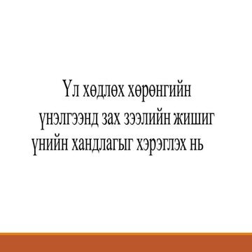 Үл хөдлөх хөрөнгийн үнэлгээнд зах зээлийн жишиг үнийн хандлагыг хэрэглэх нь