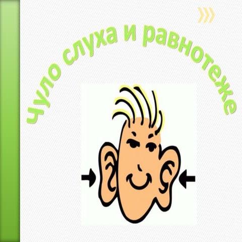 ulo-sluha-i-ravnote-e-pptx